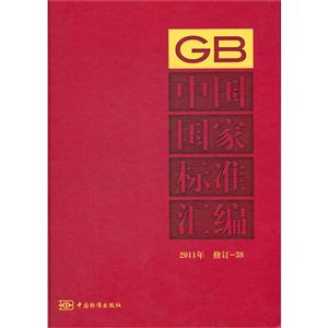 中國國家標準匯編2011年修訂38 中國國家標準匯編2011年修訂38