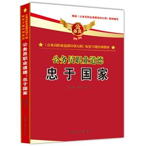 忠于國家公務員職業道德