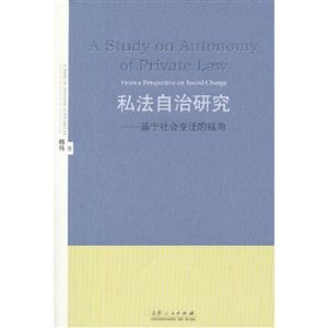 私法自治研究基于社會變遷的視角