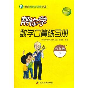 六年級下R幫你學數學口算練習冊新修訂版配合國家新課程標準