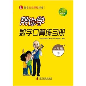 六年級下BJ幫你學數學口算練習冊新修訂版配合北京課程標準