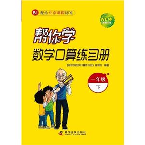 一年級下BJ幫你學數學口算練習冊新修訂版配合北京課程標準