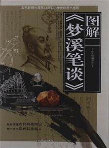圖解《夢溪筆談》 圖解《夢溪筆談》