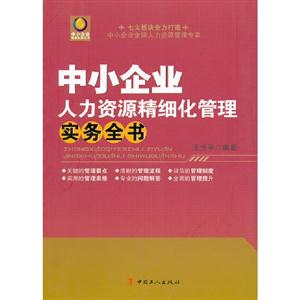 中小企業(yè)人力資源精細化管理實務全書