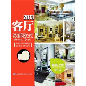 2013客廳濃郁歐式