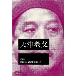 天津教父天老大地老二袁文會(huì)是老三 天津教父天老大地老二袁文會(huì)是老三