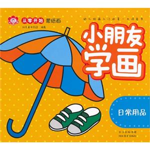 日常用品小朋友學畫