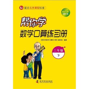 三年級下BJ幫你學數學口算練習冊新修訂版配合北京課程標準