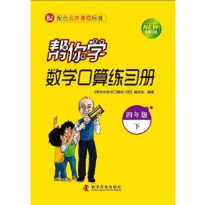 四年級下BJ幫你學(xué)數(shù)學(xué)口算練習(xí)冊新修訂版配合北京課程標(biāo)準(zhǔn) 四年級下BJ幫你學(xué)數(shù)學(xué)口算練習(xí)冊新修訂版配合北京課程標(biāo)準(zhǔn)