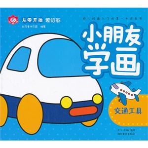 交通工具小朋友學(xué)畫