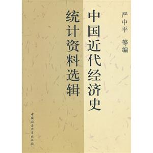 中國(guó)近代經(jīng)濟(jì)史統(tǒng)計(jì)資料選輯