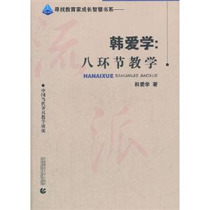 韓愛學八環節教學