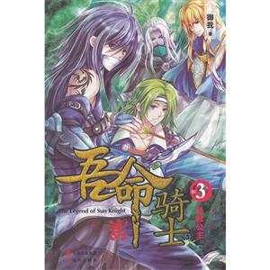 拯救公主吾命騎士卷3