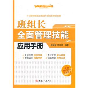 班組長全面管理技能應用手冊