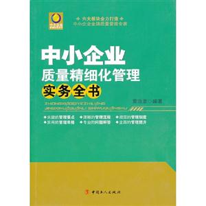 中小企業(yè)質(zhì)量精細(xì)化管理實(shí)務(wù)全書