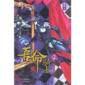騎士每日例行任務吾命騎士卷2