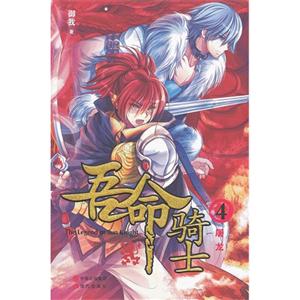 屠龍吾命騎士卷4
