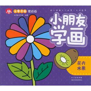花卉水果小朋友學畫