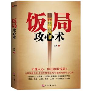 飯局攻心術