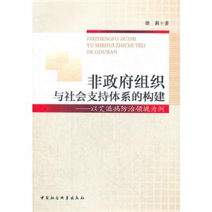 非政府組織與社會支持體系的構建以艾滋病防治領域為例