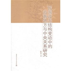 民國政治結構變動中的云南地方史與中央關系研究