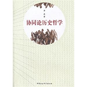 協同論歷史哲學 協同論歷史哲學