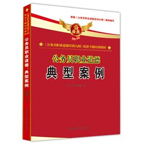 典型案例公務員職業道德