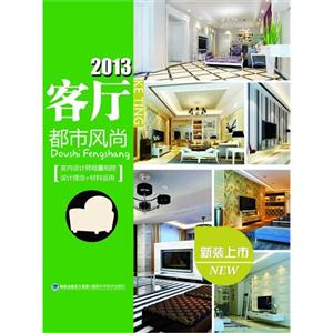 2013客廳都市風(fēng)尚 2013客廳都市風(fēng)尚