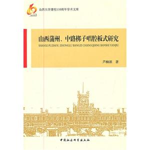 山西蒲州中路梆子唱腔板式研究