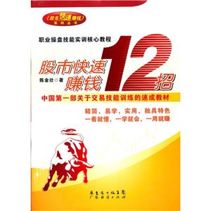 股市快速賺錢12招