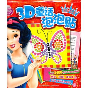 白雪公主迪士尼公主3D童話泡泡貼