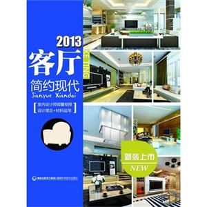 2013客廳現(xiàn)代簡(jiǎn)約 2013客廳現(xiàn)代簡(jiǎn)約
