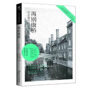 再別康橋徐志摩作品中學生讀本
