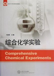 綜合化學(xué)實(shí)驗(yàn)