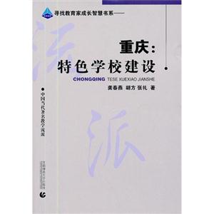 重慶特色學校建設