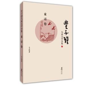童話卷豐子愷兒童文學全集