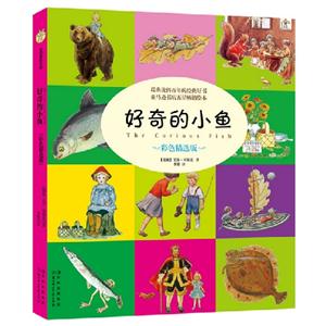 好奇的小魚彩色精選版