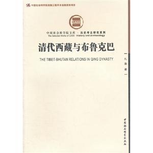 清代西藏與布魯克巴
