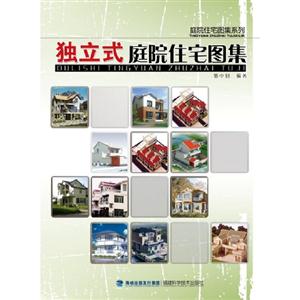 獨立式庭院住宅圖集 獨立式庭院住宅圖集
