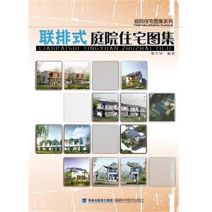 聯排式庭院住宅圖集