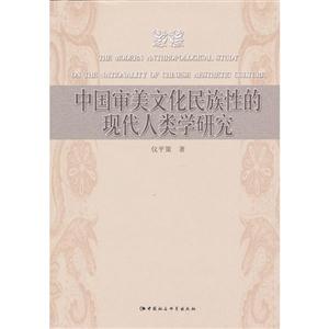 中國審美文化民族性的現(xiàn)代人類學(xué)研究
