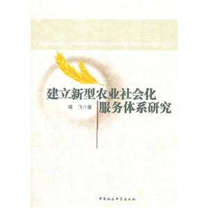 建立新型農(nóng)業(yè)社會(huì)化服務(wù)體系研究 建立新型農(nóng)業(yè)社會(huì)化服務(wù)體系研究