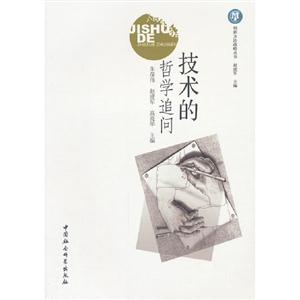 技術(shù)的哲學追問 技術(shù)的哲學追問