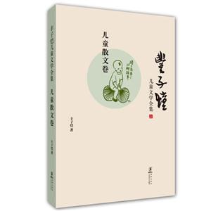 兒童散文卷豐子愷兒童文學(xué)全集 兒童散文卷豐子愷兒童文學(xué)全集