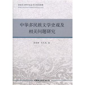 中華多民族文學(xué)史觀及相關(guān)問題研究 中華多民族文學(xué)史觀及相關(guān)問題研究