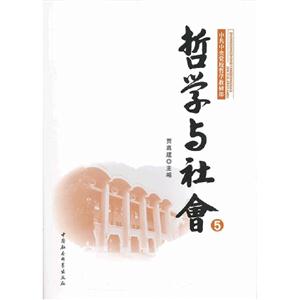 哲學(xué)與社會(huì)5 哲學(xué)與社會(huì)5