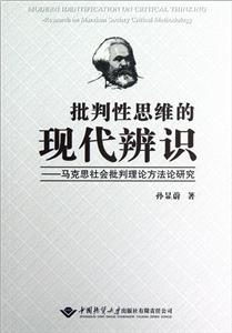 批判性思維的現(xiàn)代辨識(shí)馬克思社會(huì)批判理論方法研究