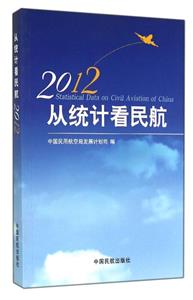 2012從統計看民航