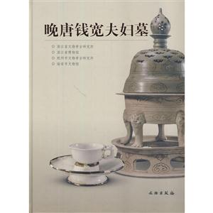 晚唐錢寬夫婦墓