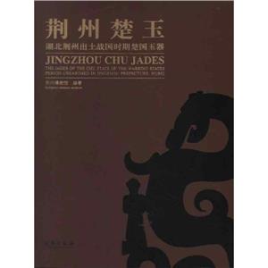 荊州楚玉湖北荊州出土戰(zhàn)國(guó)時(shí)期楚國(guó)玉器